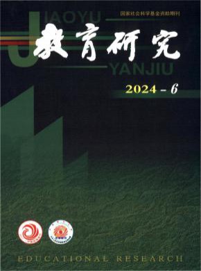 教育研究期刊
